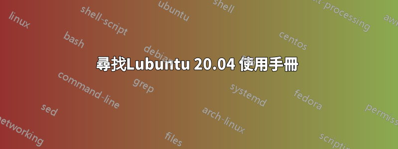 尋找Lubuntu 20.04 使用手冊