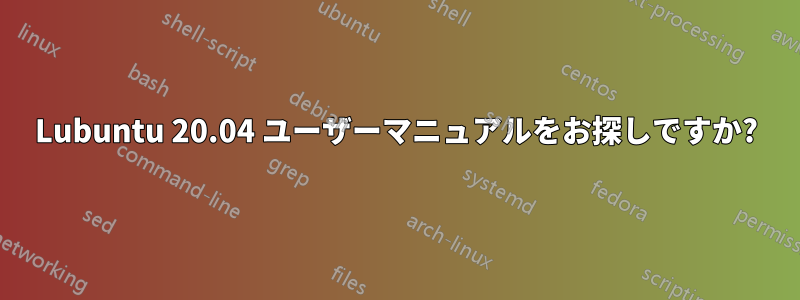 Lubuntu 20.04 ユーザーマニュアルをお探しですか?