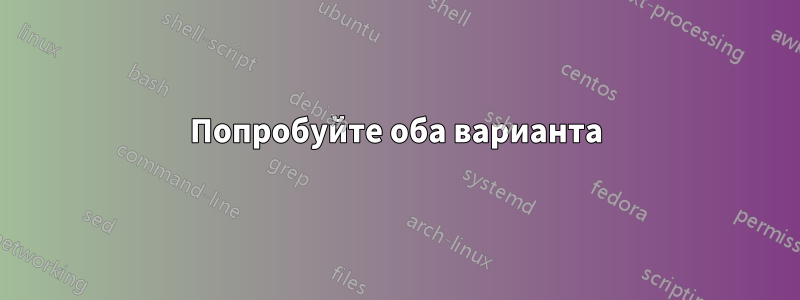 Попробуйте оба варианта