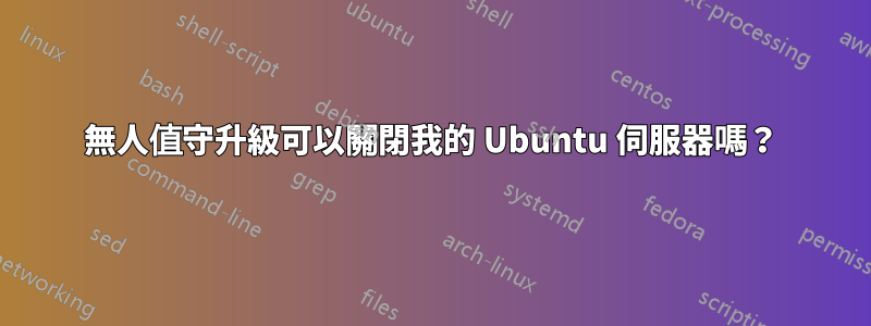 無人值守升級可以關閉我的 Ubuntu 伺服器嗎？