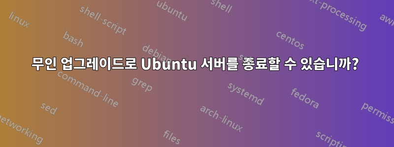 무인 업그레이드로 Ubuntu 서버를 종료할 수 있습니까?