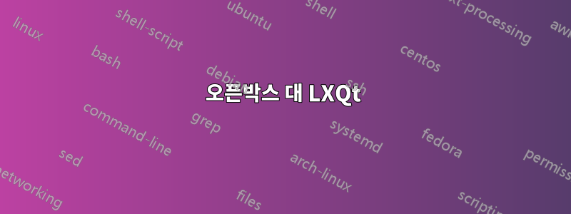 오픈박스 대 LXQt