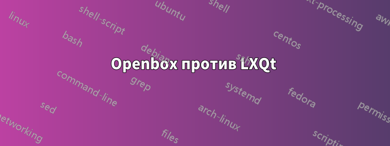 Openbox против LXQt