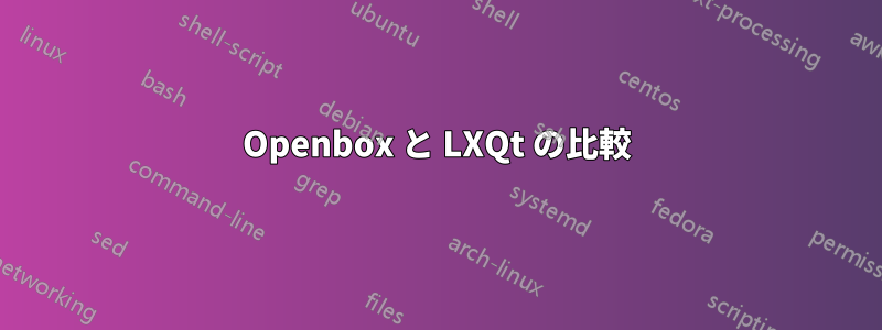 Openbox と LXQt の比較