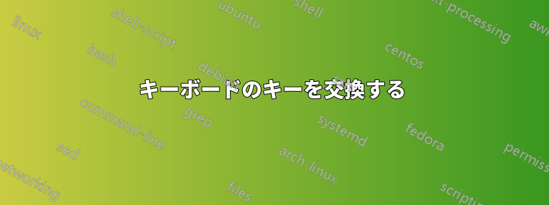 キーボードのキーを交換する