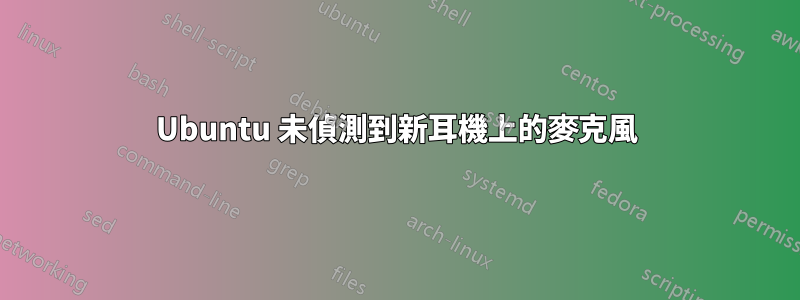 Ubuntu 未偵測到新耳機上的麥克風