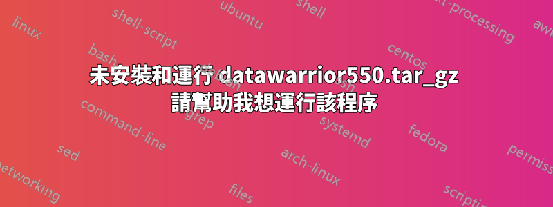 未安裝和運行 datawarrior550.tar_gz 請幫助我想運行該程序