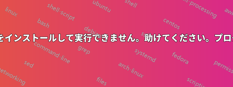 datawarrior550.tar_gzをインストールして実行できません。助けてください。プログラムを実行したいです。