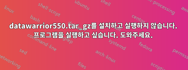 datawarrior550.tar_gz를 설치하고 실행하지 않습니다. 프로그램을 실행하고 싶습니다. 도와주세요.