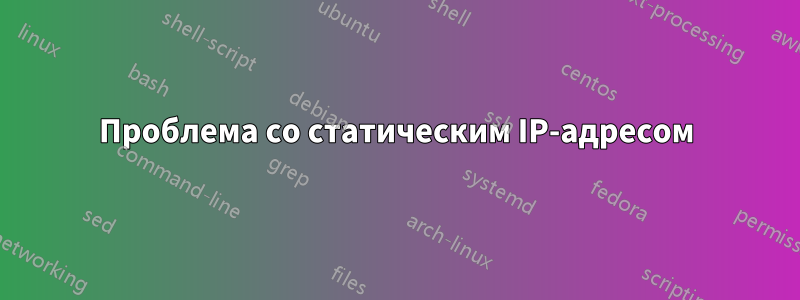 Проблема со статическим IP-адресом