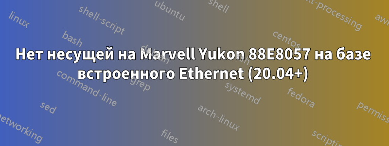 Нет несущей на Marvell Yukon 88E8057 на базе встроенного Ethernet (20.04+)