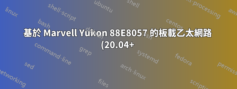 基於 Marvell Yukon 88E8057 的板載乙太網路 (20.04+) 上沒有電信商