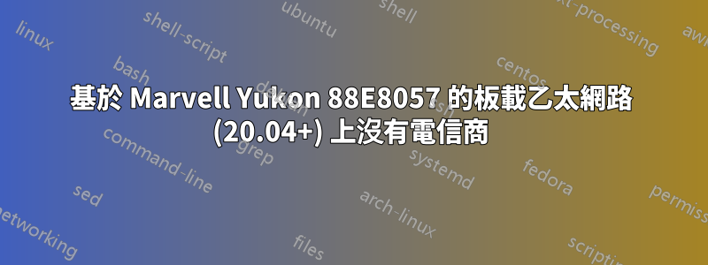 基於 Marvell Yukon 88E8057 的板載乙太網路 (20.04+) 上沒有電信商