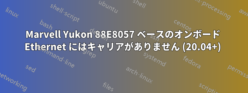 Marvell Yukon 88E8057 ベースのオンボード Ethernet にはキャリアがありません (20.04+)