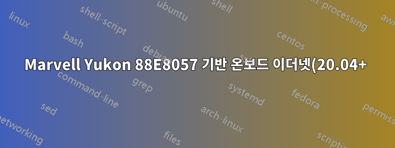 Marvell Yukon 88E8057 기반 온보드 이더넷(20.04+)에는 캐리어가 없습니다.