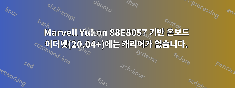 Marvell Yukon 88E8057 기반 온보드 이더넷(20.04+)에는 캐리어가 없습니다.