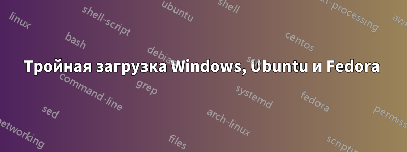 Тройная загрузка Windows, Ubuntu и Fedora