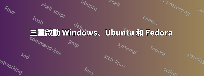 三重啟動 Windows、Ubuntu 和 Fedora