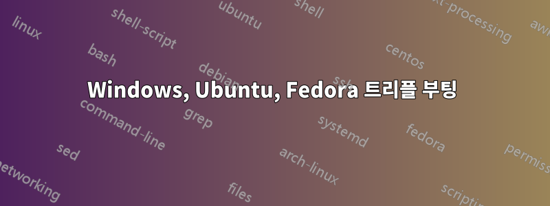 Windows, Ubuntu, Fedora 트리플 부팅