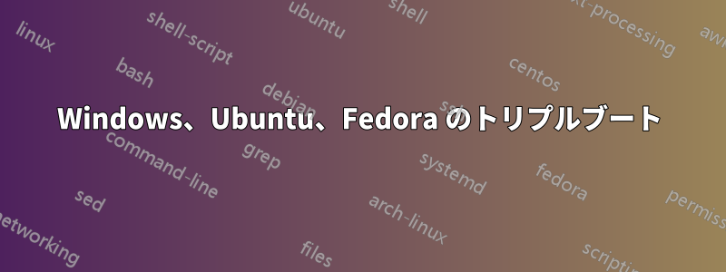 Windows、Ubuntu、Fedora のトリプルブート