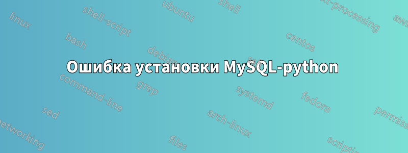 Ошибка установки MySQL-python