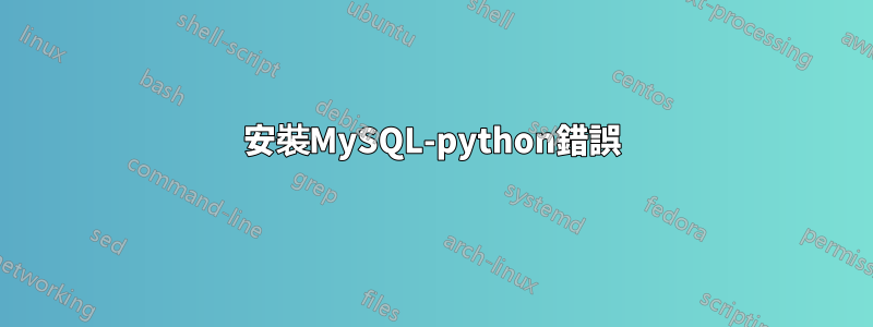 安裝MySQL-python錯誤