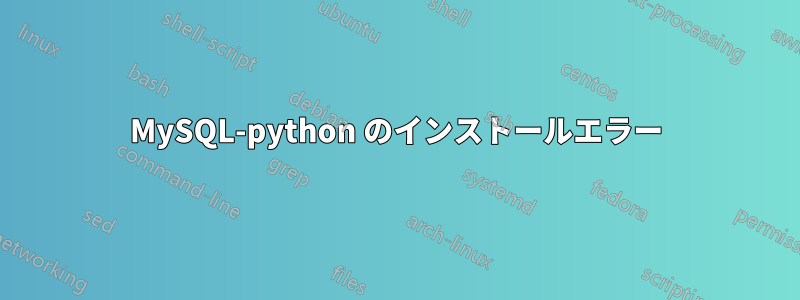 MySQL-python のインストールエラー