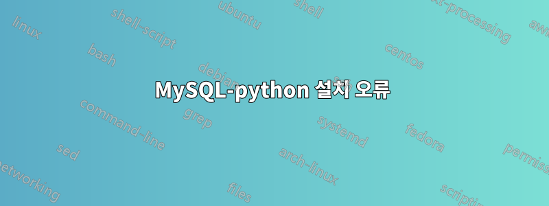 MySQL-python 설치 오류