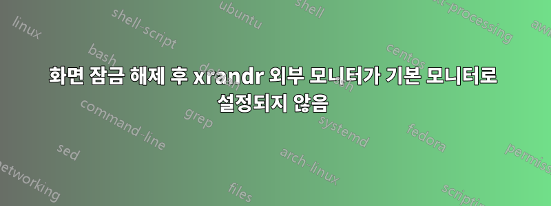 화면 잠금 해제 후 xrandr 외부 모니터가 기본 모니터로 설정되지 않음