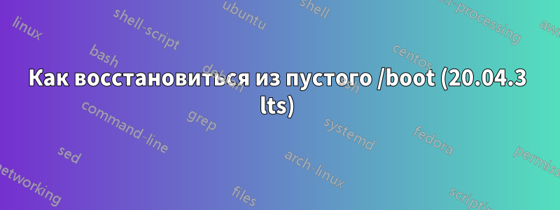 Как восстановиться из пустого /boot (20.04.3 lts)