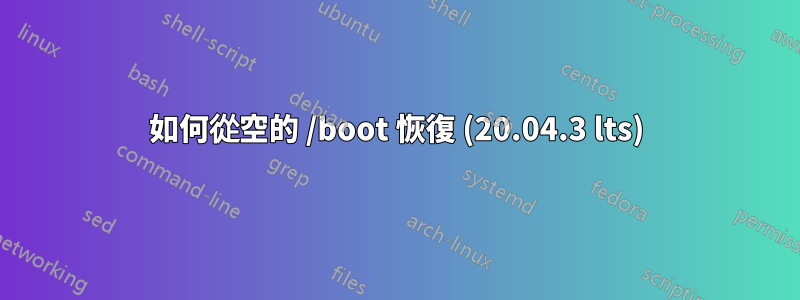 如何從空的 /boot 恢復 (20.04.3 lts)