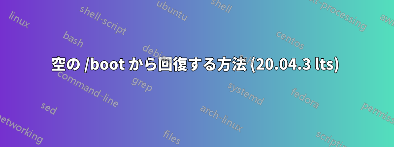 空の /boot から回復する方法 (20.04.3 lts)