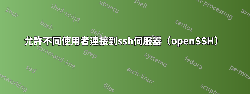 允許不同使用者連接到ssh伺服器（openSSH）