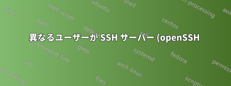 異なるユーザーが SSH サーバー (openSSH) に接続できるようにする
