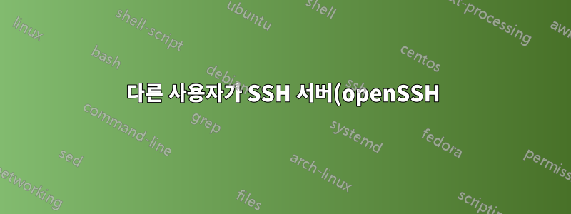 다른 사용자가 SSH 서버(openSSH)에 연결하도록 허용