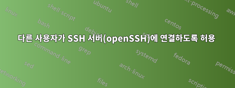 다른 사용자가 SSH 서버(openSSH)에 연결하도록 허용