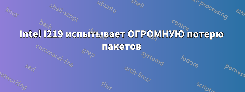 Intel I219 испытывает ОГРОМНУЮ потерю пакетов