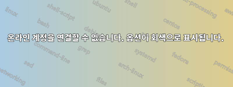 온라인 계정을 연결할 수 없습니다. 옵션이 회색으로 표시됩니다.