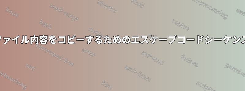 ファイル内容をコピーするためのエスケープコードシーケンス