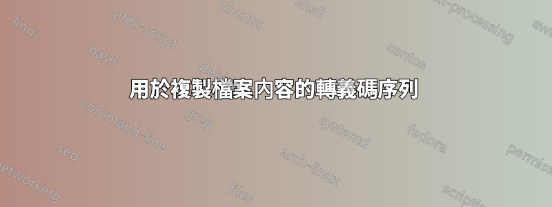 用於複製檔案內容的轉義碼序列