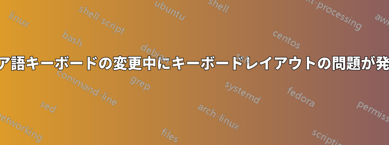 ペルシア語キーボードの変更中にキーボードレイアウトの問題が発生する