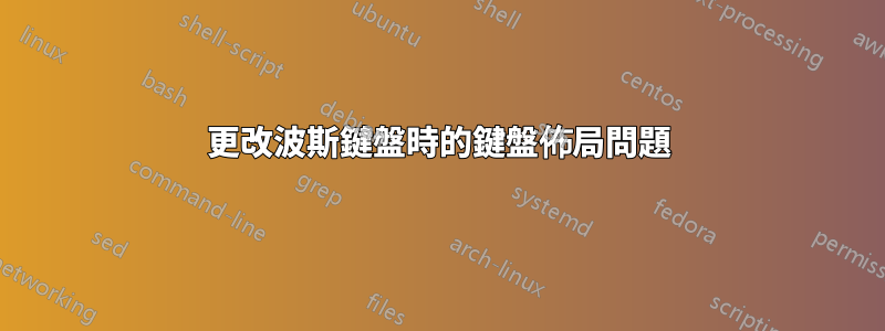 更改波斯鍵盤時的鍵盤佈局問題