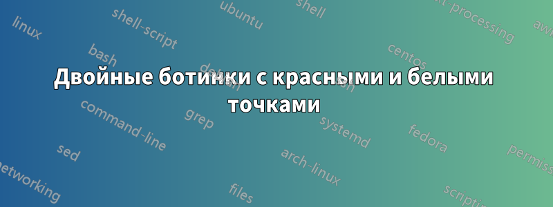 Двойные ботинки с красными и белыми точками