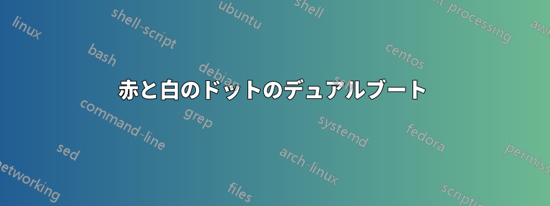 赤と白のドットのデュアルブート