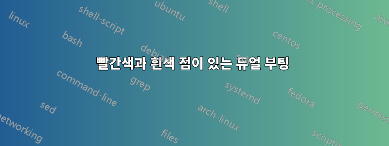 빨간색과 흰색 점이 있는 듀얼 부팅