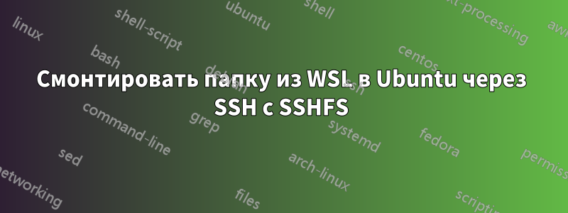 Смонтировать папку из WSL в Ubuntu через SSH с SSHFS