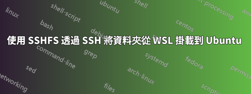 使用 SSHFS 透過 SSH 將資料夾從 WSL 掛載到 Ubuntu