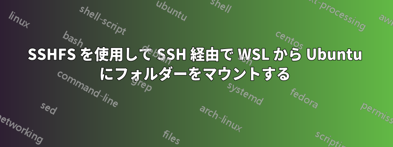 SSHFS を使用して SSH 経由で WSL から Ubuntu にフォルダーをマウントする