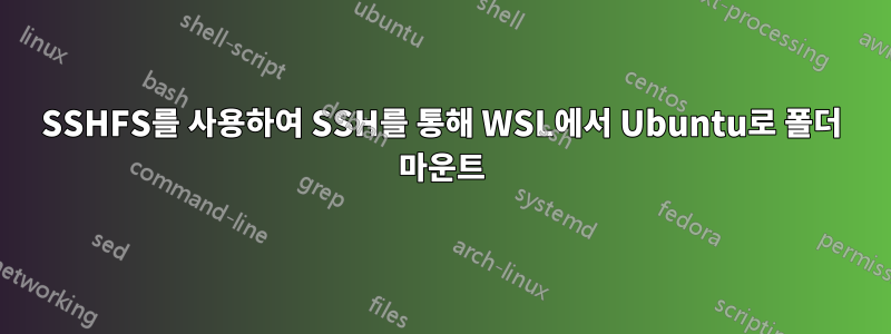 SSHFS를 사용하여 SSH를 통해 WSL에서 Ubuntu로 폴더 마운트