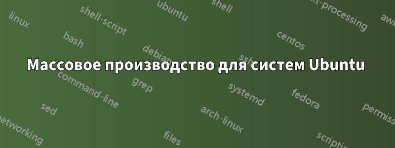 Массовое производство для систем Ubuntu